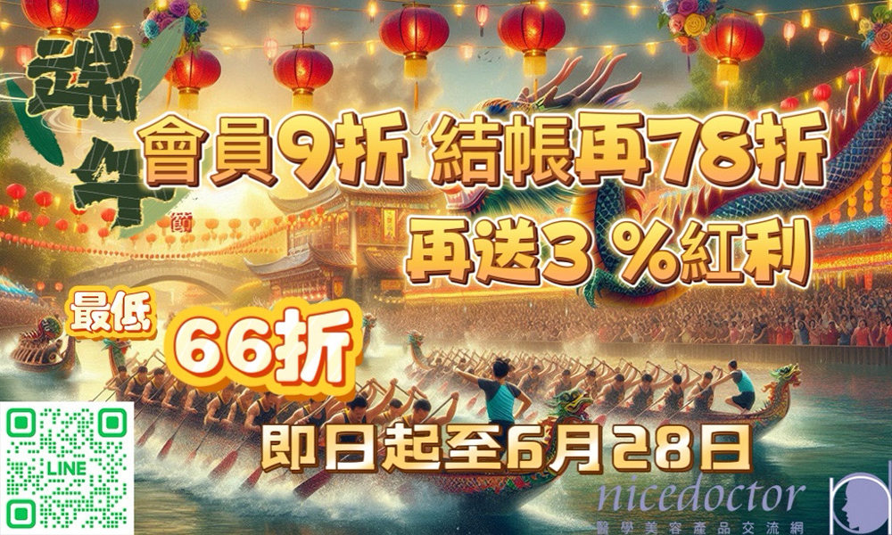 醫學美容~端午節會員九折,結帳再78折,最低至66折