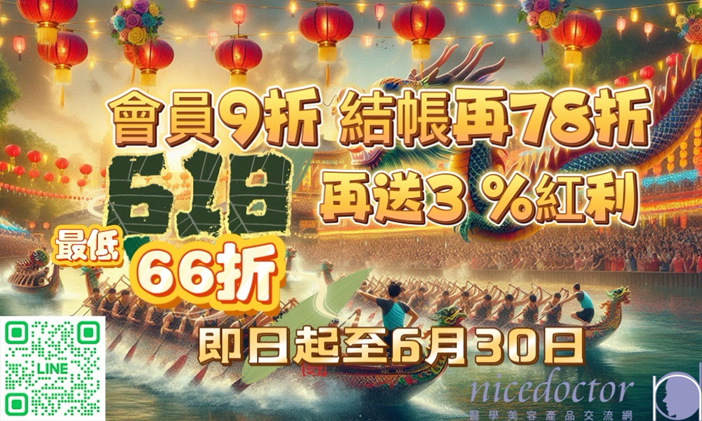 醫學美容~618會員九折,結帳再78折,最低至66折